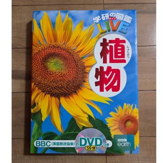 学研の図鑑LIVE 植物 DVD付き