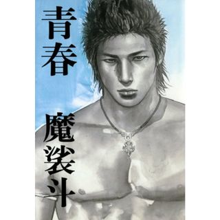 青春／魔裟斗