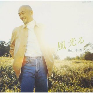 風光る / 松山千春 (CD)