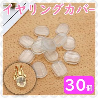 イヤリング シリコン カバー 30個入り ネジバネ式 フープイヤリング ピアス