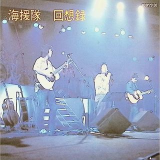 回想録 / 海援隊 (CD)