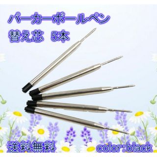 ボールペン 替芯 替え芯 リフィル パーカー 互換品 インク 5本 黒