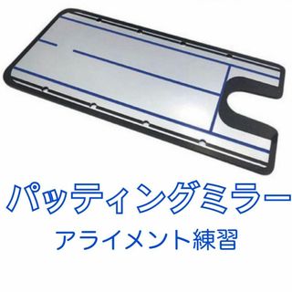 パッティングミラー　アライメント練習　パター練習　パターマット