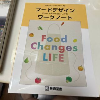 フードデザインワークノート　教育図書　教科書補助