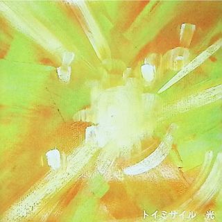 光 / トイミサイル (CD)(ポップス/ロック(邦楽))