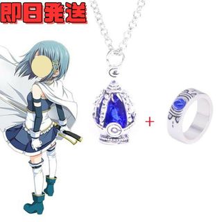 美樹さやか ブルー ソウルジェム ネックレス リング セット まどマギ(アクセサリー)