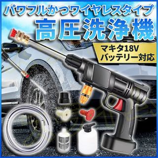 高圧洗浄機 マキタ 互換 充電 バッテリー式 放水銃 コードレス  泡 洗車 黒(洗車・リペア用品)