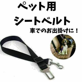 ペット　犬用　シートベルト　車　ドライブ　リード　ゲージ　お出掛け　新品(犬)