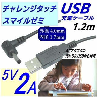 チャレンジタッチ スマイルゼミタブレットの充電用ケーブル L字型プラグ 1.2m