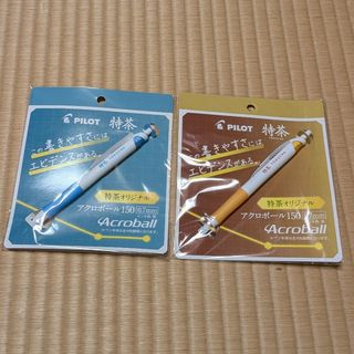 パイロット(PILOT)の【新品未使用】サントリー　特茶　パイロット　アクロボール150 ボールペン　2本(ノベルティグッズ)