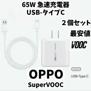 OPPO 65W急速充電器 充電ケーブル付き SUPERVOOC対応 2個