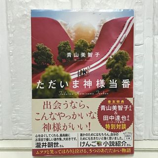 ただいま神様当番 (宝島社文庫) 青山 美智子(その他)
