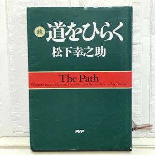 続・道をひらく 松下 幸之助(その他)