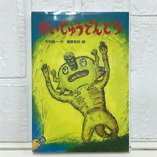 かいじゅうでんとう (新あかね幼年どうわ 12) 木村 裕一; 飯野 和好(その他)