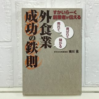 外食業成功の鉄則: すかいらーく創業者が伝える 「売れて」「喜ばれて」「儲かる」 [単行本] 横川 竟; 「フードビズ」編集部(その他)