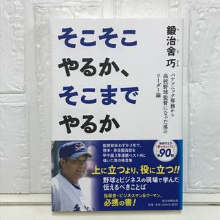 そこそこやるか、そこまでやるか パナソニック専務から高校野球監督になった男のリーダー論 [単行本] 鍛治舍 巧(その他)