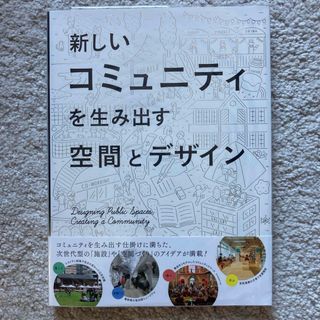 新しいコミュニティを生み出す空間とデザイン