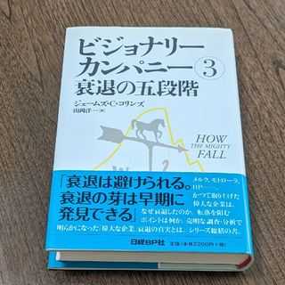 ビジョナリ－・カンパニ－3 衰退の五段階