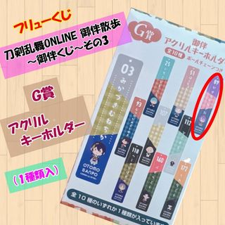 Ｇ賞アクリルキーホルダー【刀剣乱舞ONLINE 御伴散歩 ～御伴くじ～その3】⑪(キャラクターグッズ)
