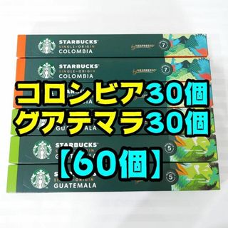 スターバックス(Starbucks)の60個】スターバックス　コロンビア　グアテマラ　ネスプレッソ　専用カプセル(コーヒー)