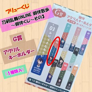 Ｇ賞アクリルキーホルダー【刀剣乱舞ONLINE 御伴散歩 ～御伴くじ～その3】⑫(キャラクターグッズ)