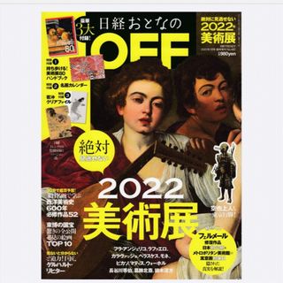 日経おとなのOFF　2022年1月号（付録一部なし）(趣味/スポーツ)