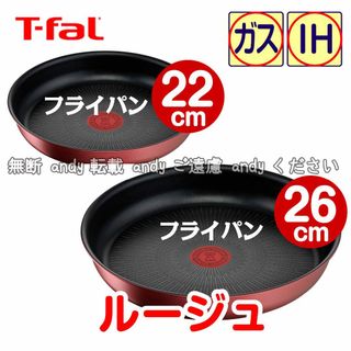ティファール(T-fal)の★新品★ティファール フライパンセット 22cm+26cm ルージュ・アンリミテ(鍋/フライパン)