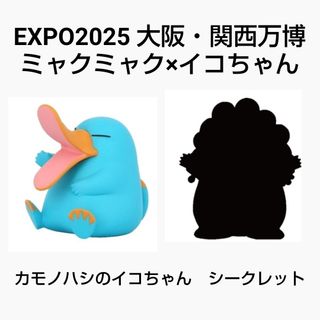 カイヨウドウ(海洋堂)のEXPO2025大阪関西万博 ミャクミャク イコちゃん カモノハシ＆シークレット(その他)