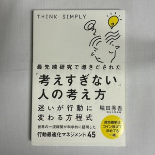 最先端研究で導きだされた「考えすぎない」人の考え方 9784801400788(ビジネス/経済)