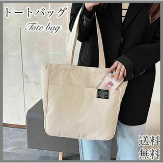 トートバッグ　トート　キャンバス　肩掛カバン　ホワイト　通勤通学かばん　シンプル