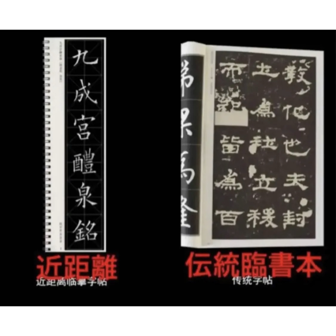 欧陽詢「九成宮醴泉銘」4冊2版本近距離臨書手本　天下第一楷書　原碑拓本　書道 エンタメ/ホビーのアート用品(書道用品)の商品写真