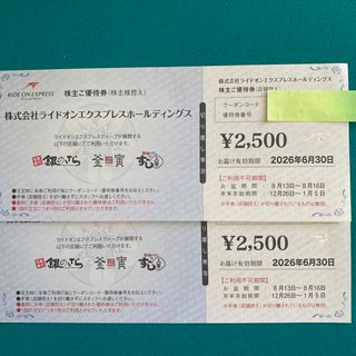ライドオンエクスプレス株主優待券 5000円分(2500円2枚) 銀のさら(レストラン/食事券)