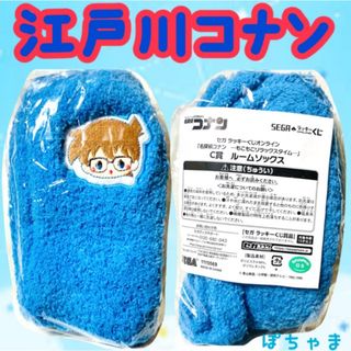 メイタンテイコナン(名探偵コナン)の【江戸川コナン】名探偵コナンセガくじもこもこリラックスタイムC賞ルームソックス(ソックス)
