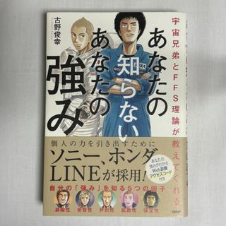 あなたの知らないあなたの強み 9784296106042(ビジネス/経済)