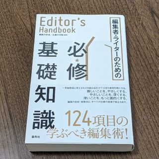 編集者・ライタ－のための必★修基礎知識