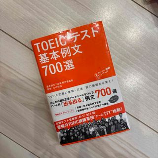 ＴＯＥＩＣテスト基本例文７００選