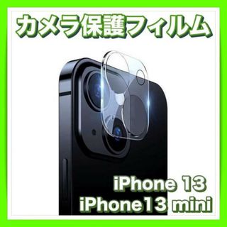 カメラ レンズ 保護 フィルム 1枚 iPhone 13 / 13 mini