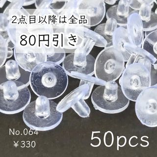 064【50個】下向き防止用ピアスキャッチ｜シリコン樹脂(各種パーツ)