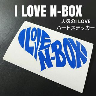 【I LOVE N-BOX】カッティングステッカー(車外アクセサリ)