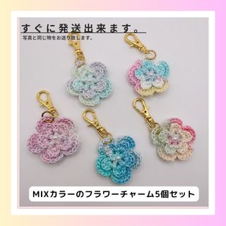 【D18】MIXカラーのフラワーチャーム 5個セット