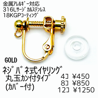 【4個】18KGP　ネジバネ式イヤリング（カバー付き）　ゴールド/B-5-2