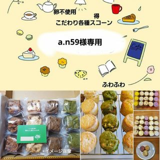 a.n59様専用(菓子/デザート)