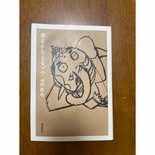 夢をかなえるゾウ