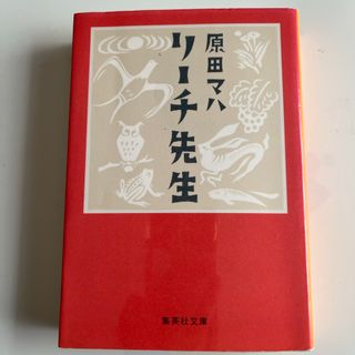 リーチ先生