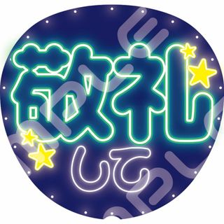 【ネオン風カンペうちわ】ファンサ率UP！うちわ文字 ファンサうちわ 敬礼して(アイドルグッズ)