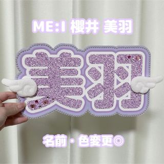 ME:I 櫻井美羽 ネームボード