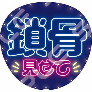 【ネオン風カンペうちわ】ファンサ率UP！うちわ文字 ファンサうちわ 鎖骨見せて(アイドルグッズ)