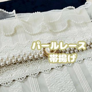 白 ダブルフリル パールレース帯揚げ 帯飾り 袴 振袖 着物 卒業式 和装小物(和装小物)