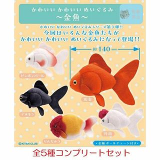 かわいい かわいい ぬいぐるみ 金魚 全5種セット　カプセルトイ