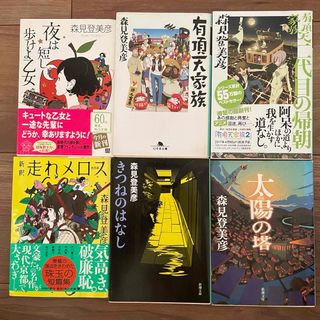 人気作入り！森見登美彦 6冊セット｜二代目の帰朝・有頂天家族ほか(文学/小説)